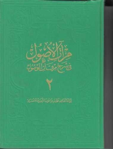 Miratül-Üsul Fi-Şerh-İ Mirkatil-Vüsül 2. Cilt Büyük - Kolektif kitap kapağı