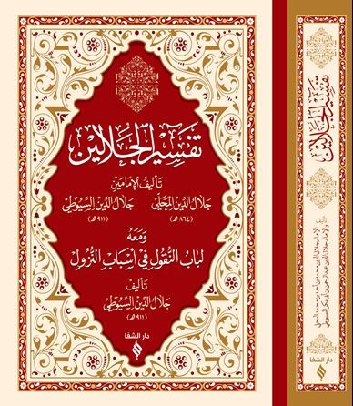 Tefsirül Celaleyn - Suyuti, İmam Celaleddin Es kitap kapağı