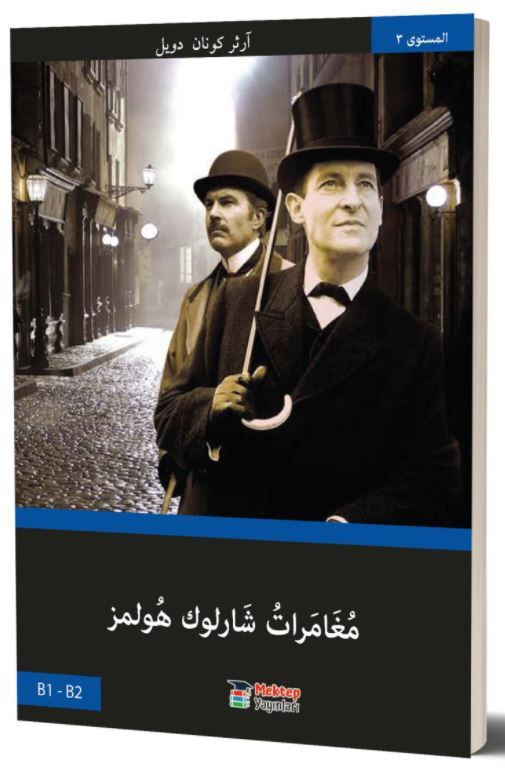 Sherlock Holmes’in Maceraları (Arapça) - Basel Swed kitap kapağı