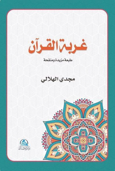 Gurbetu'l Kur'an (غربة القرآن) - Mecdi El, Hilali kitap kapağı