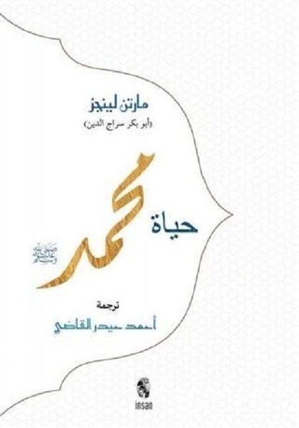 Hz. Muhammed (Arapça) - Martin Lings kitap kapağı