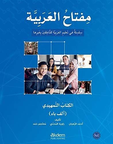 Miftahu'l Arabiyye Giriş Seviyesi (İngilizce) - Moutasem Muhammad Hamad, Ruhban, Muhanni, Rawiya Al, Ahmed Al kitap kapağı