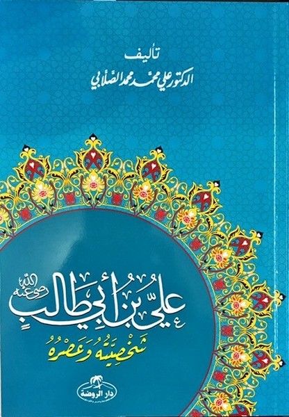 Hz. Ali Hayatı ve Şahsiyeti (Arapça) - Ali Muhammed Sallabi kitap kapağı