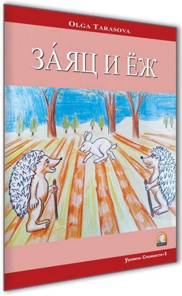 Rusça Hikaye Tavşan ve Kirpi - Olga Tarasova kitap kapağı