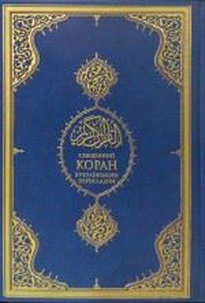 Kuranı Kerim ve Ukraynaca Meali - Kolektif kitap kapağı