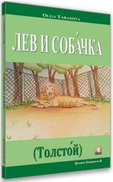 Rusça Hikaye Aslan ve Köpek - Olga Tarasova kitap kapağı