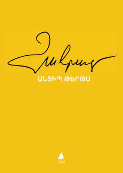 Andib Tertıs - Yayınlanmamış Sayfalarım - Zareh Yaldızcıyan kitap kapağı