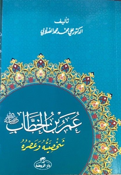 Hz. Ömer Hayatı ve Şahsiyeti (Arapça) - Ali Muhammed Sallabi kitap kapağı