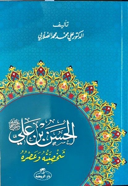 Hz. Hasan Bin Ali Hayatı ve Şahsiyeti (Arapça) - Ali Muhammed Sallabi kitap kapağı