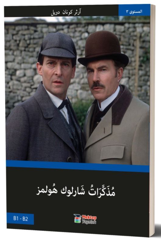Sherlock Holmes’ün Anıları (Arapça) B1-B2 - Basel Swed kitap kapağı